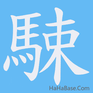 《駷》的筆順動畫寫字動畫演示