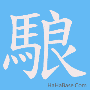 《駺》的筆順動畫寫字動畫演示