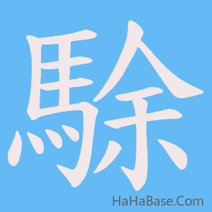 《駼》的筆順動畫寫字動畫演示