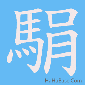 《駽》的筆順動畫寫字動畫演示