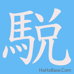 《駾》的筆順動畫寫字動畫演示