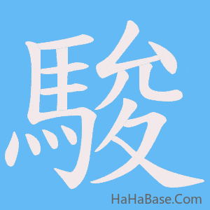 《駿》的筆順動畫寫字動畫演示