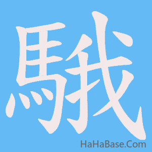 《騀》的筆順動畫寫字動畫演示