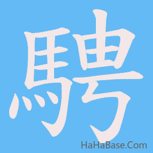 《騁》的筆順動畫寫字動畫演示