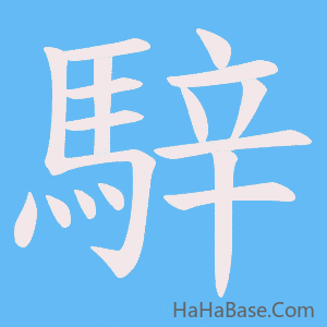 《騂》的筆順動畫寫字動畫演示