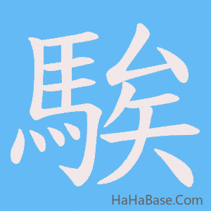 《騃》的筆順動畫寫字動畫演示