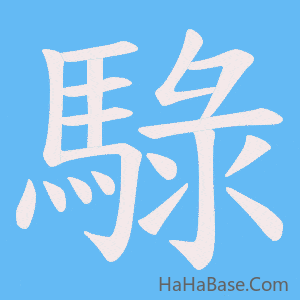 《騄》的筆順動畫寫字動畫演示