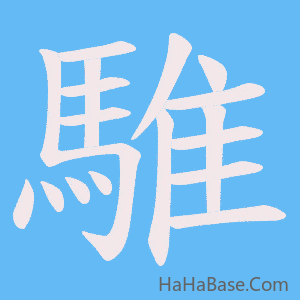 《騅》的筆順動畫寫字動畫演示