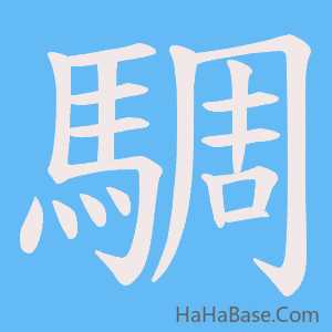 《騆》的筆順動畫寫字動畫演示
