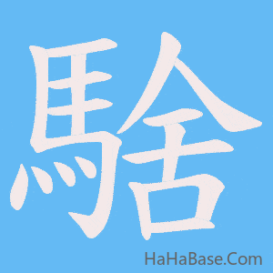 《騇》的筆順動畫寫字動畫演示