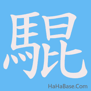 《騉》的筆順動畫寫字動畫演示
