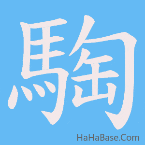 《騊》的筆順動畫寫字動畫演示