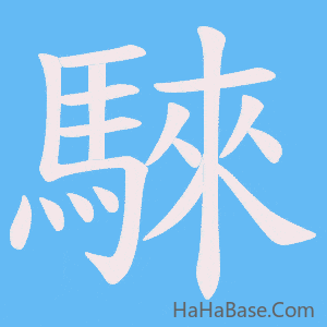 《騋》的筆順動畫寫字動畫演示