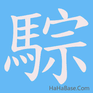 《騌》的筆順動畫寫字動畫演示