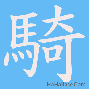 《騎》的筆順動畫寫字動畫演示