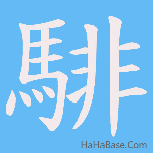 《騑》的筆順動畫寫字動畫演示