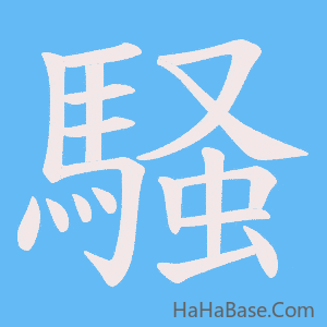 《騒》的筆順動畫寫字動畫演示