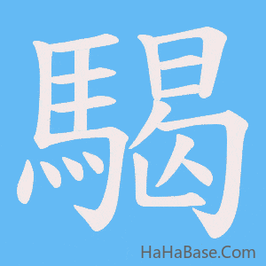 《騔》的筆順動畫寫字動畫演示