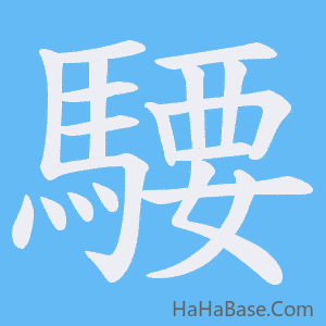 《騕》的筆順動畫寫字動畫演示