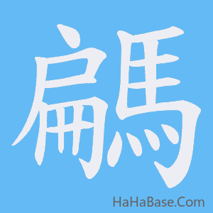 《騗》的筆順動畫寫字動畫演示
