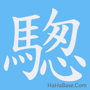 《騘》的筆順動畫寫字動畫演示