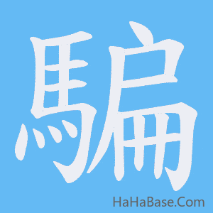 《騙》的筆順動畫寫字動畫演示