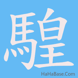 《騜》的筆順動畫寫字動畫演示