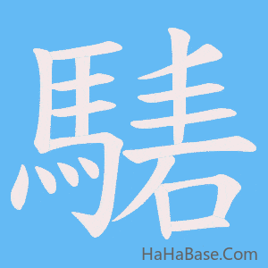 《騞》的筆順動畫寫字動畫演示