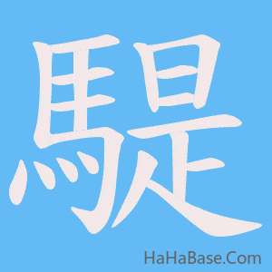 《騠》的筆順動畫寫字動畫演示