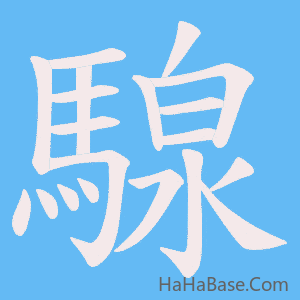 《騡》的筆順動畫寫字動畫演示