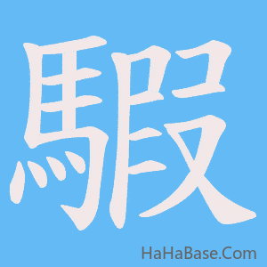 《騢》的筆順動畫寫字動畫演示