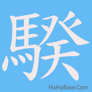 《騤》的筆順動畫寫字動畫演示