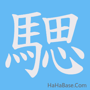 《騦》的筆順動畫寫字動畫演示