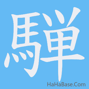 《騨》的筆順動畫寫字動畫演示