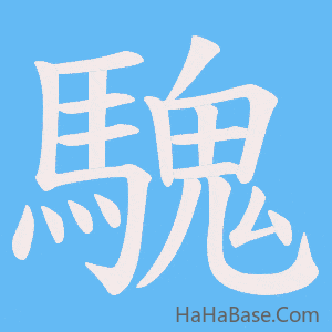 《騩》的筆順動畫寫字動畫演示