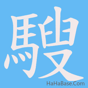 《騪》的筆順動畫寫字動畫演示