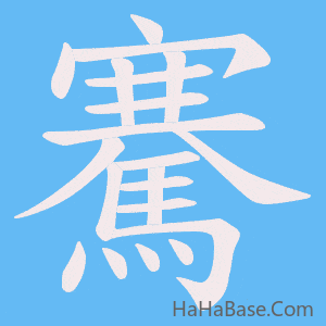 《騫》的筆順動畫寫字動畫演示