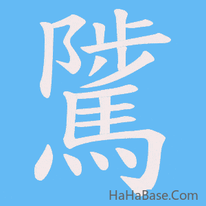 《騭》的筆順動畫寫字動畫演示