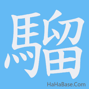 《騮》的筆順動畫寫字動畫演示