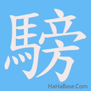 《騯》的筆順動畫寫字動畫演示