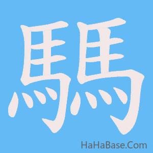 《騳》的筆順動畫寫字動畫演示