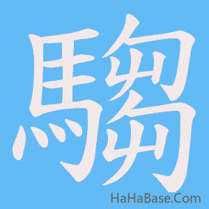 《騶》的筆順動畫寫字動畫演示