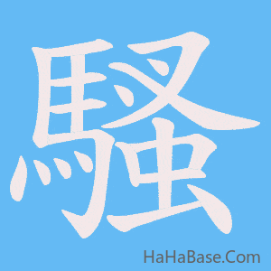 《騷》的筆順動畫寫字動畫演示