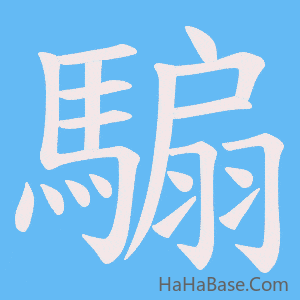《騸》的筆順動畫寫字動畫演示