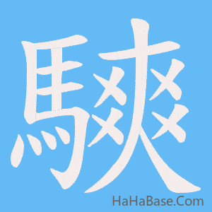 《騻》的筆順動畫寫字動畫演示