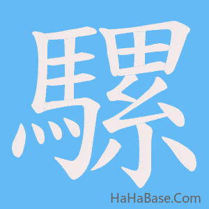 《騾》的筆順動畫寫字動畫演示