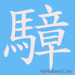 《騿》的筆順動畫寫字動畫演示