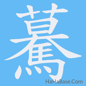 《驀》的筆順動畫寫字動畫演示