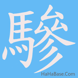 《驂》的筆順動畫寫字動畫演示