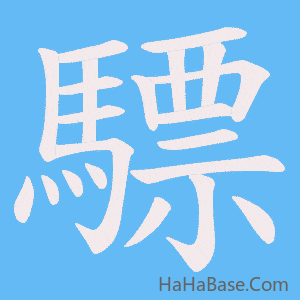 《驃》的筆順動畫寫字動畫演示